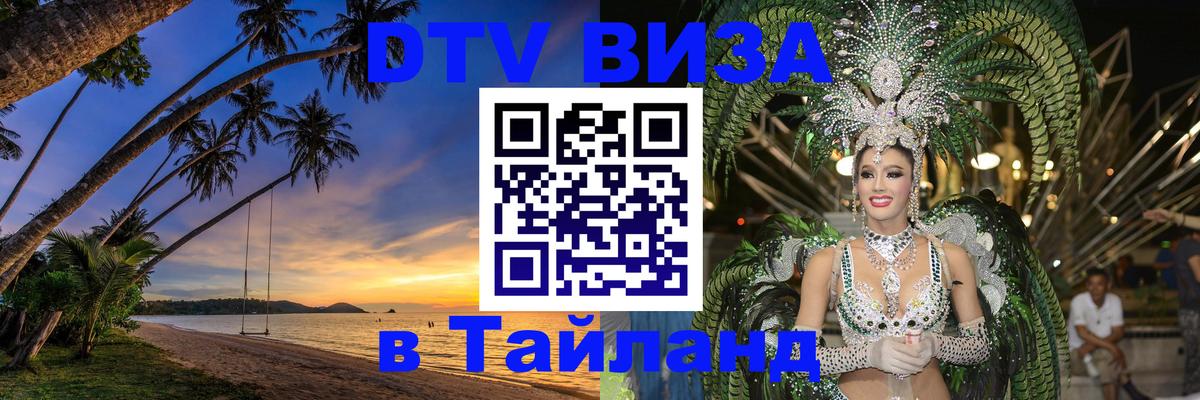 VISA в Тайланд для удалёнщиков 