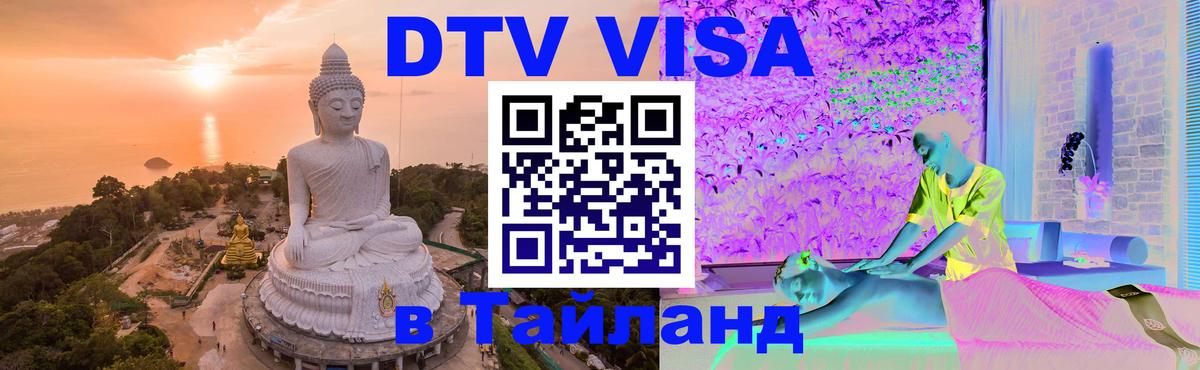Сколько стоит виза DTV в Тайланд 